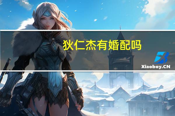 狄仁杰有婚配吗