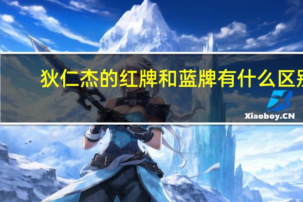 狄仁杰的红牌和蓝牌有什么区别