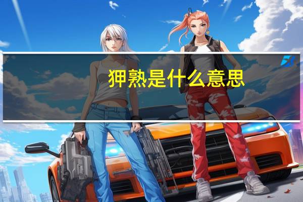 狎熟是什么意思