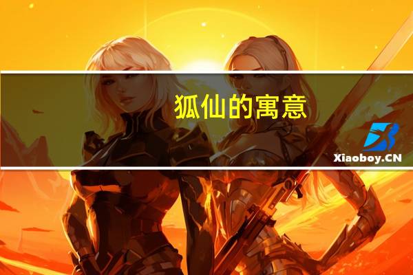 狐仙的寓意