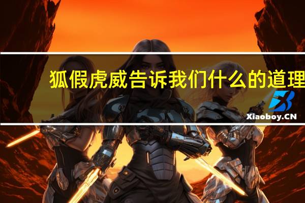 狐假虎威告诉我们什么的道理