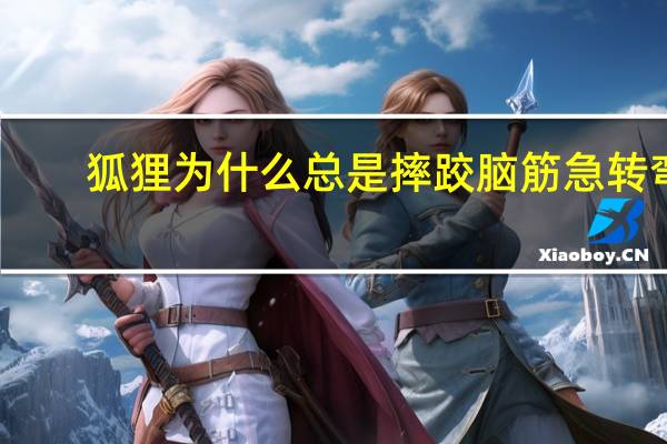 狐狸为什么总是摔跤脑筋急转弯