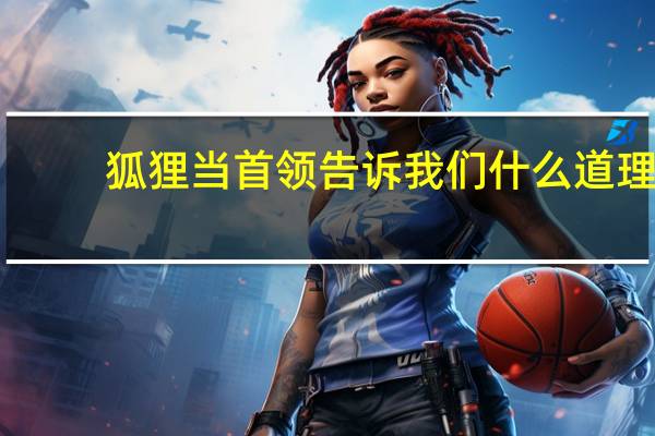 狐狸当首领告诉我们什么道理