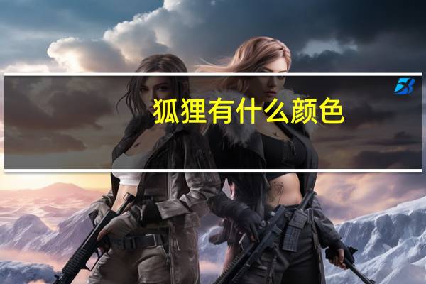 狐狸有什么颜色