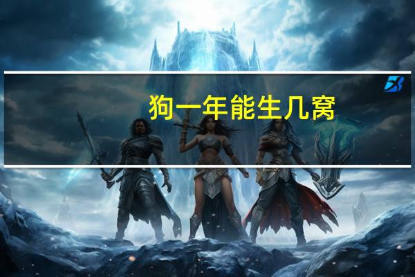 狗一年能生几窝