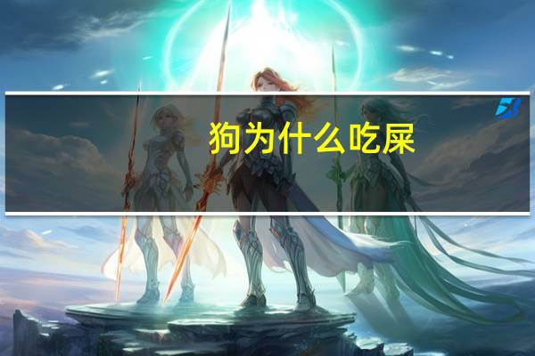 狗为什么吃屎