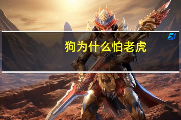 狗为什么怕老虎