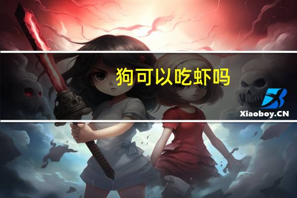 狗可以吃虾吗