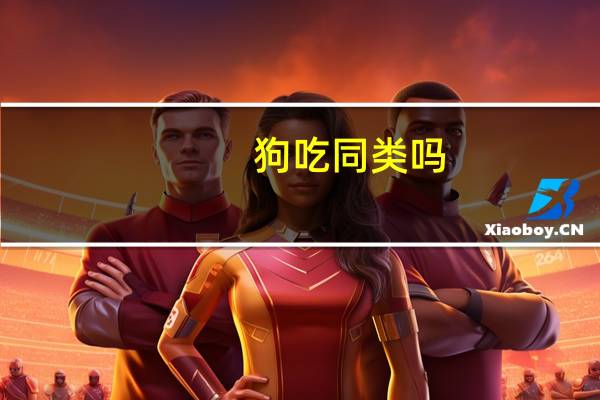 狗吃同类吗