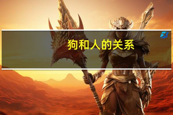 狗和人的关系