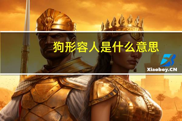 狗形容人是什么意思