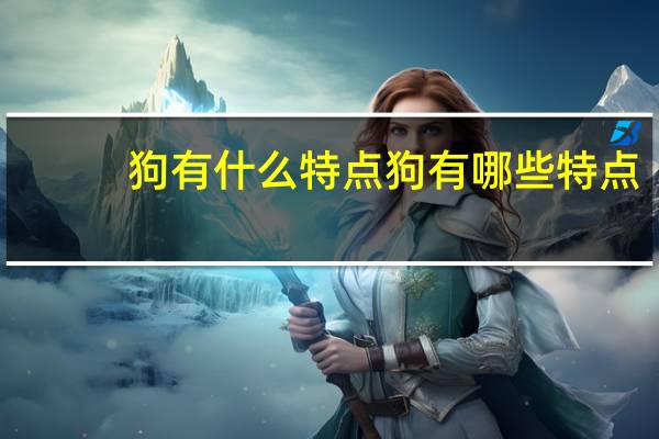 狗有什么特点 狗有哪些特点