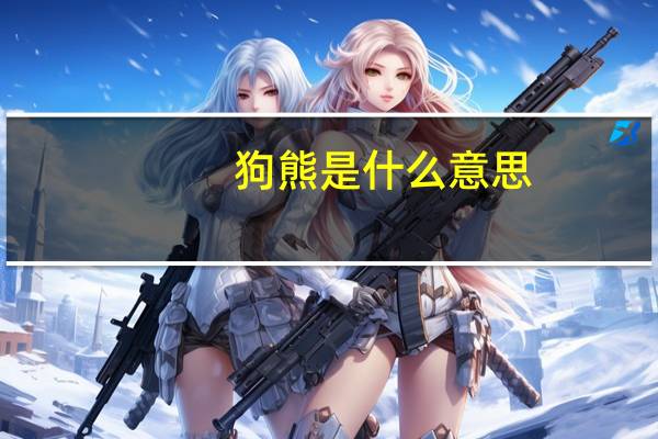 狗熊是什么意思