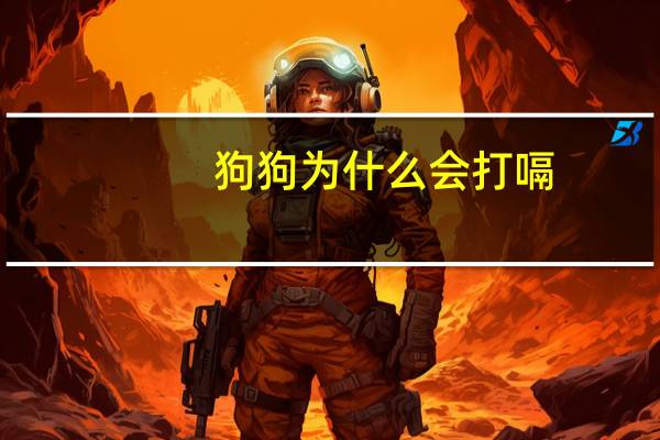 狗狗为什么会打嗝