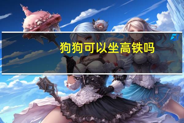 狗狗可以坐高铁吗