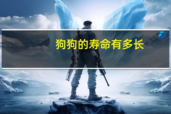 狗狗的寿命有多长