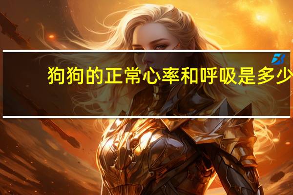 狗狗的正常心率和呼吸是多少