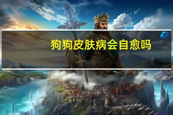 狗狗皮肤病会自愈吗