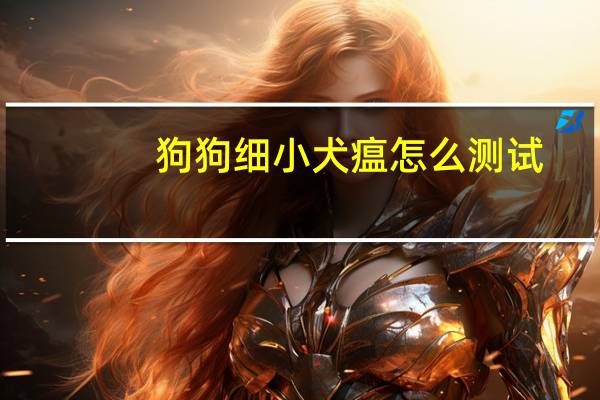狗狗细小犬瘟怎么测试