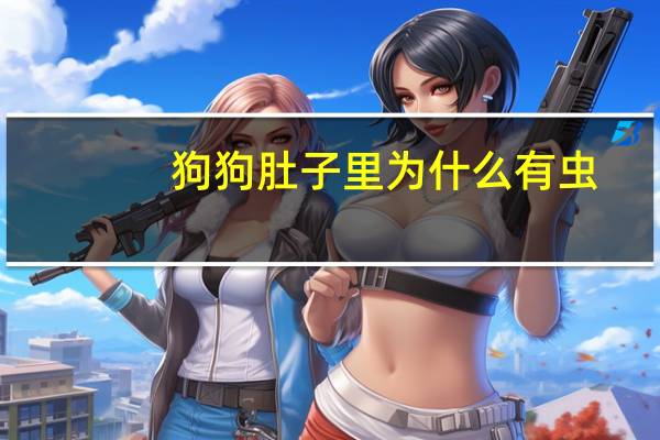 狗狗肚子里为什么有虫