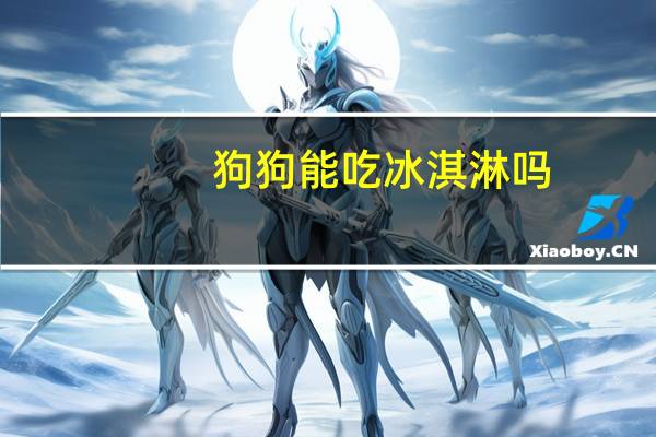 狗狗能吃冰淇淋吗