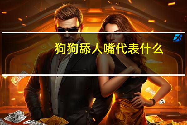 狗狗舔人嘴代表什么