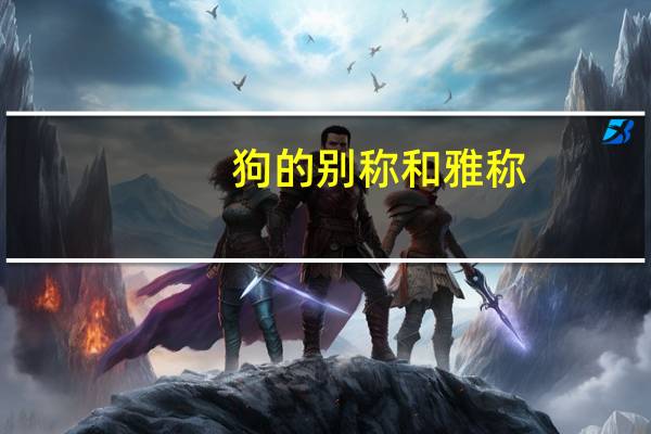 狗的别称和雅称