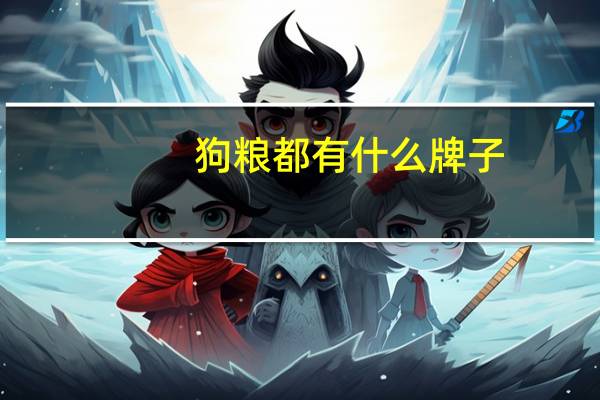 狗粮都有什么牌子