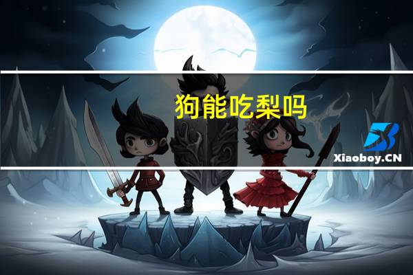 狗能吃梨吗