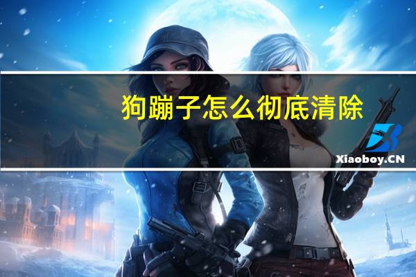 狗蹦子怎么彻底清除
