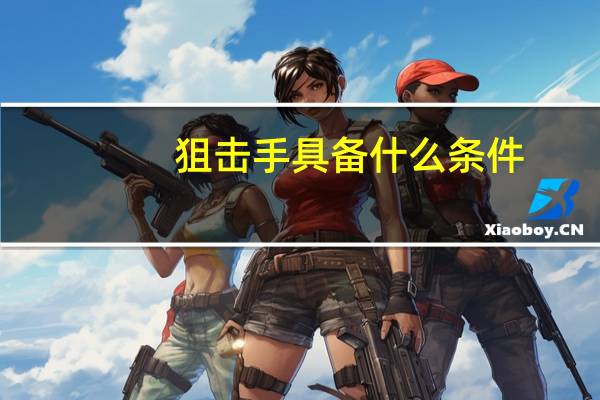 狙击手具备什么条件