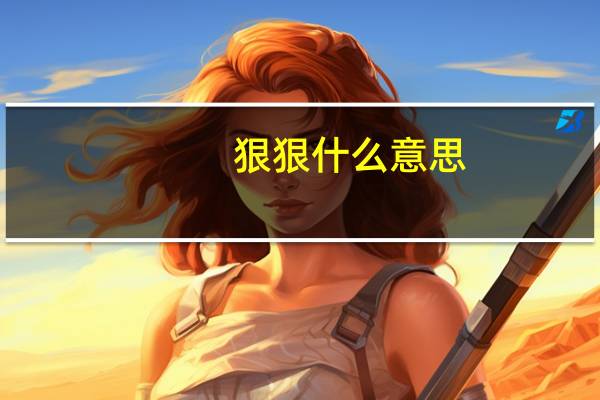 狠狠什么意思