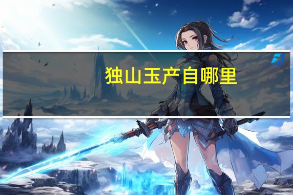 独山玉产自哪里