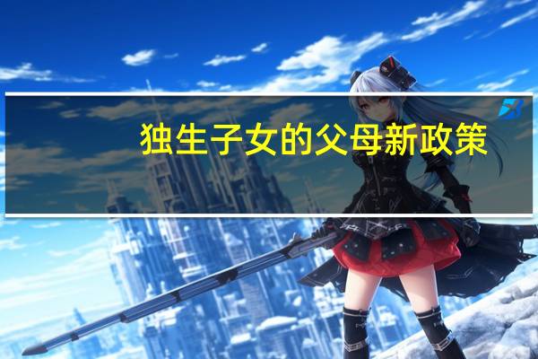 独生子女的父母新政策