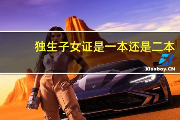 独生子女证是一本还是二本