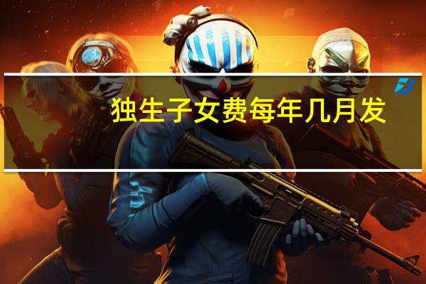 独生子女费每年几月发