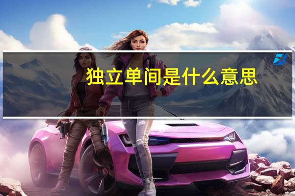 独立单间是什么意思