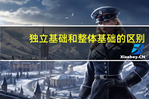 独立基础和整体基础的区别