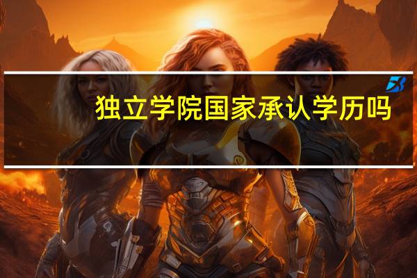 独立学院国家承认学历吗