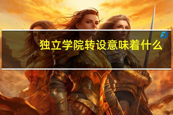 独立学院转设意味着什么