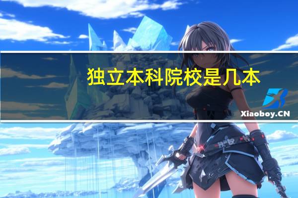 独立本科院校是几本