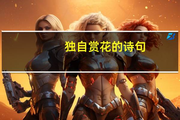 独自赏花的诗句