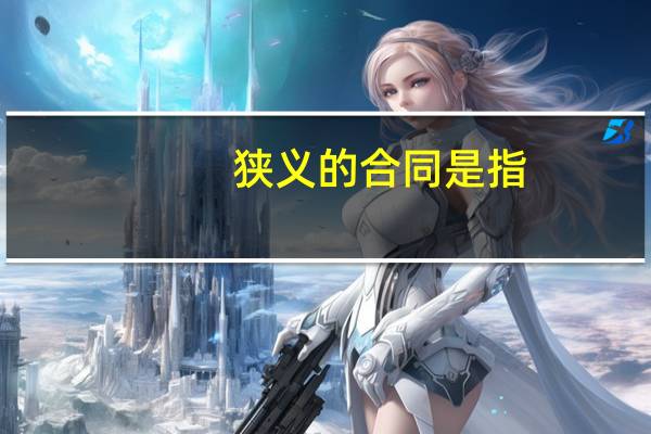 狭义的合同是指(  )。