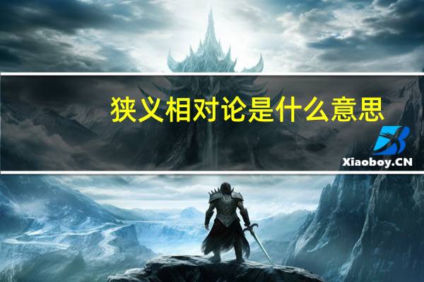 狭义相对论是什么意思