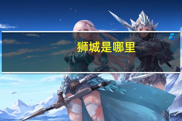 狮城是哪里