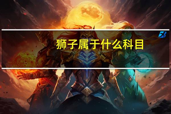 狮子属于什么科目