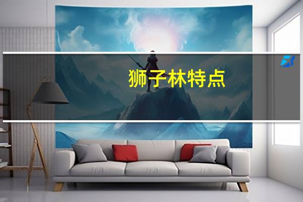 狮子林特点