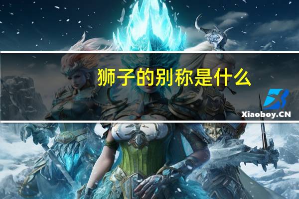 狮子的别称是什么