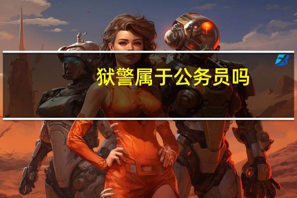 狱警属于公务员吗