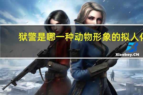 狱警是哪一种动物形象的拟人化
